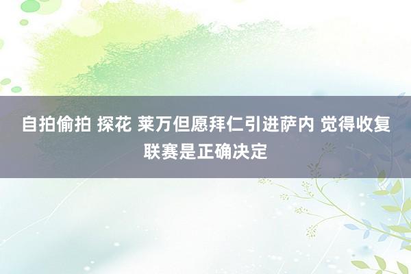 自拍偷拍 探花 莱万但愿拜仁引进萨内 觉得收复联赛是正确决定