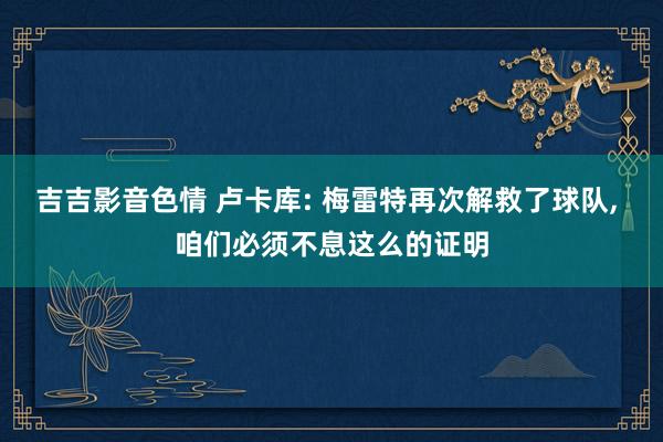 吉吉影音色情 卢卡库: 梅雷特再次解救了球队， 咱们必须不息这么的证明