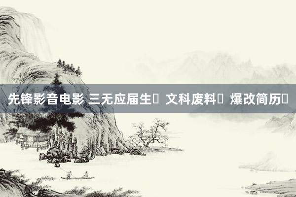 先锋影音电影 三无应届生❗文科废料❗爆改简历❗